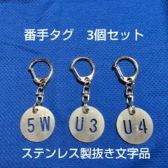 ゴルフ　番手タグ　3個セット ステンレス製抜き文字　ハンドメイド