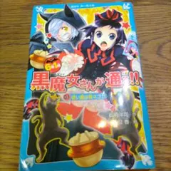 6年1組 黒魔女さんが通る!! 01 使い魔は黒ネコ!?