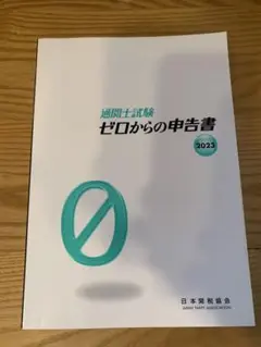 ゼロからの申告書 2023