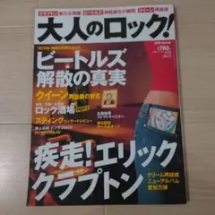 大人のロック！2005年春号/ビートルズ解散の真実/疾走！エリック・クラプトン