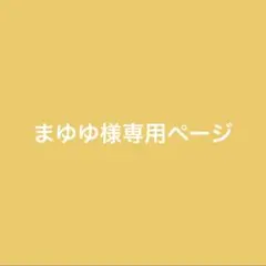 専用