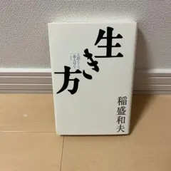 生き方 人間として一番大切なこと