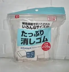 たっぷり消しゴム