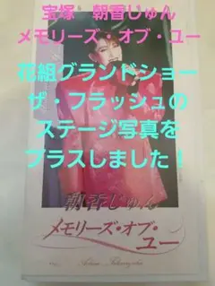 宝塚/朝香じゅん /メモリーズ・オブ・ユー 1991年4月30日東京パレスホテル
