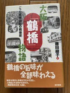 大阪鶴橋物語　藤田綾子　ごった煮商店街の戦後史　値下