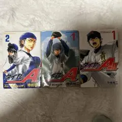ダイヤのA1.2巻セット＋ダイヤのA2の1巻のみの3冊セット