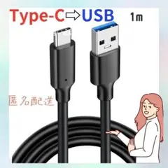 在庫限り【匿名配送】Type-C to USB-Aケーブル 1メートル 黒