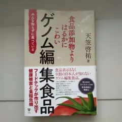 食品添加物よりはるかにこわいゲノム編集食品 みんな知らずに食べている