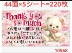 1056 サンキューシール