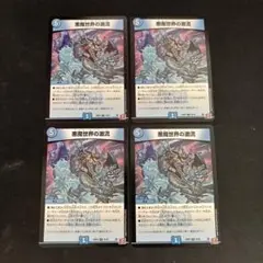 悪魔世界の激流　4枚セット
