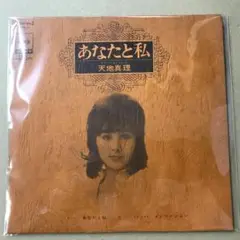 非売品　天地真理　あなたと私 / バッハ インベンション　EPレコード (こ1
