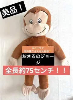 おさるのジョージ　特大　ビッグサイズ　ぬいぐるみ　disney ディズニー