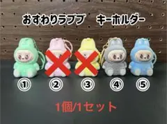 No.2ラブブキーホルダー（おすわり）