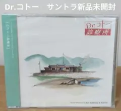 「Dr.コトー診療所」オリジナル・サウンドトラック