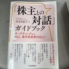 「株主との対話」ガイドブック : ターゲティングからESG、海外投資家対応まで