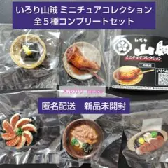 いろり山賊 ミニチュアコレクション 全５種コンプリートセット 即購入可