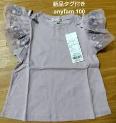 新品タグ付きanyfamサイズ100 袖チュールTシャツ くすみピンク