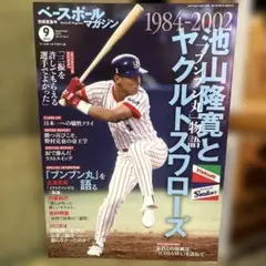 『ベースボールマガジン別冊 夏祭号』 池山隆寛とヤクルトスワローズ
