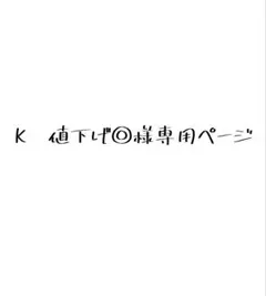 専用ページ