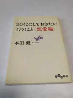 20代にしておきたい17のこと〈恋愛編〉