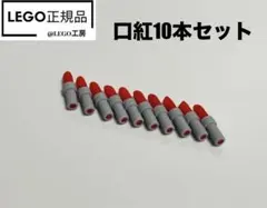 LEGO レゴフレンズシリーズ　 より　口紅10本セット