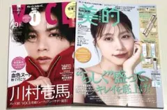 新品未読品！VOCE 2025年10月号 川村壱馬、美的 10月号 有村架純