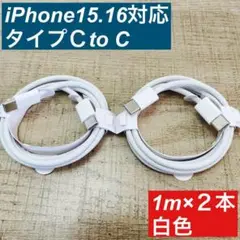 1m×２本　type-c iPhon16 15 充電ケーブル　編込　白色