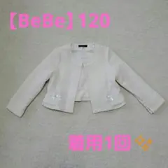 【BeBe】ツイードジャケット ノーカラー フォーマル 120センチ