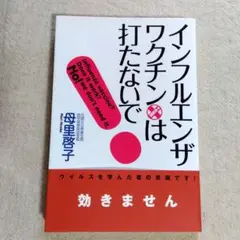 インフルエンザ・ワクチンは打たないで!