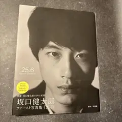 坂口健太郎写真集 25.6 初版