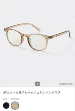 GU　ファッショングラス　UVカットセルフレームウェリントン　ベージュ