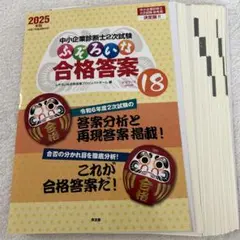 【裁断済】中小企業診断士二次試験 ふぞろいな合格答案 18