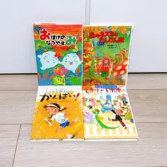 小学校低学年向け児童書4冊セット