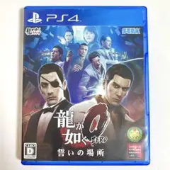 【美品】PS4 龍が如く0 誓いの場所