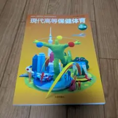 現代高等保健体育 改訂版