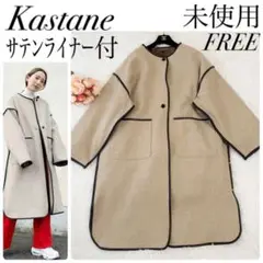 未使用✨カスタネ サテンライナー付きパイピングガウンコート マルチウェイ フリー