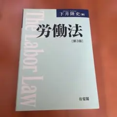 労働法 第3版 下井隆史著