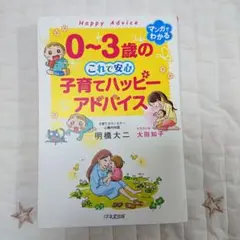 0~3歳の これで安心 子育てハッピーアドバイス