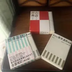 古語辞典・標準漢和辞典・国語辞典セット