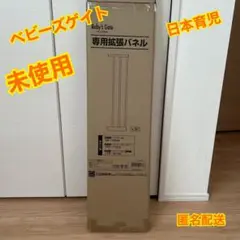 ベビーゲート セーフティグッズ　拡張パネル 日本育児 【未使用】