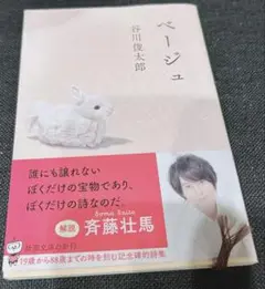 谷川俊太郎　ベージュ