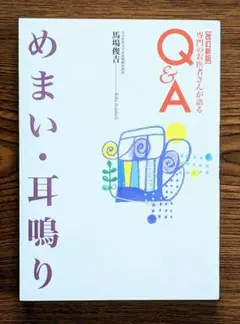 めまい・耳鳴り