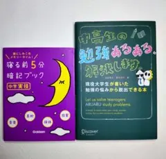 中高生の勉強あるある解決します 寝る前5分暗記ブック 中学実技