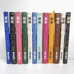 秘密 トップシークレット 全巻セット