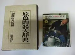 利休大辞典 原色陶器大辞典 原色茶道大辞典 3セット 原色茶道大辞典 |本 | 通販 | Amazon