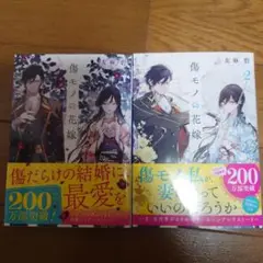傷モノの花嫁