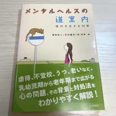 メンタルヘルスの道案内 現代を生きる30章