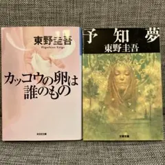 東野圭吾 カッコウの卵は誰のもの 予知夢 セット