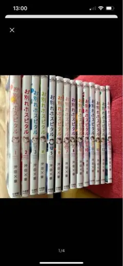 お別れオスピスル 全14巻セット