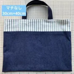 【１点のみ】レッスンバッグ マチなし　ブルーストライプ